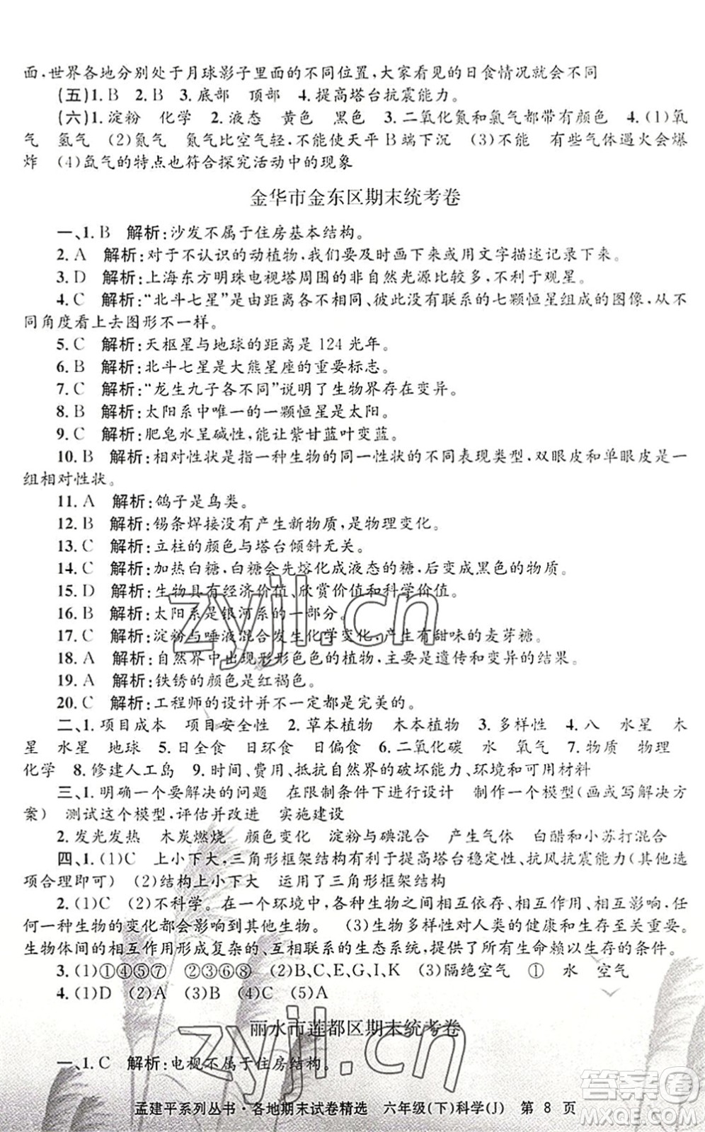浙江工商大學(xué)出版社2022孟建平各地期末試卷精選六年級科學(xué)下冊J教科版答案