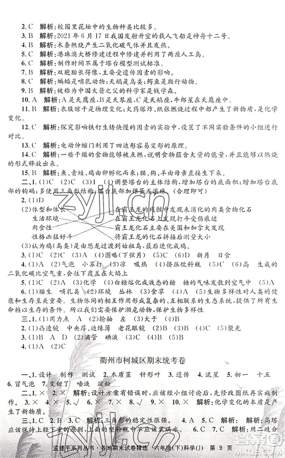 浙江工商大學(xué)出版社2022孟建平各地期末試卷精選六年級科學(xué)下冊J教科版答案