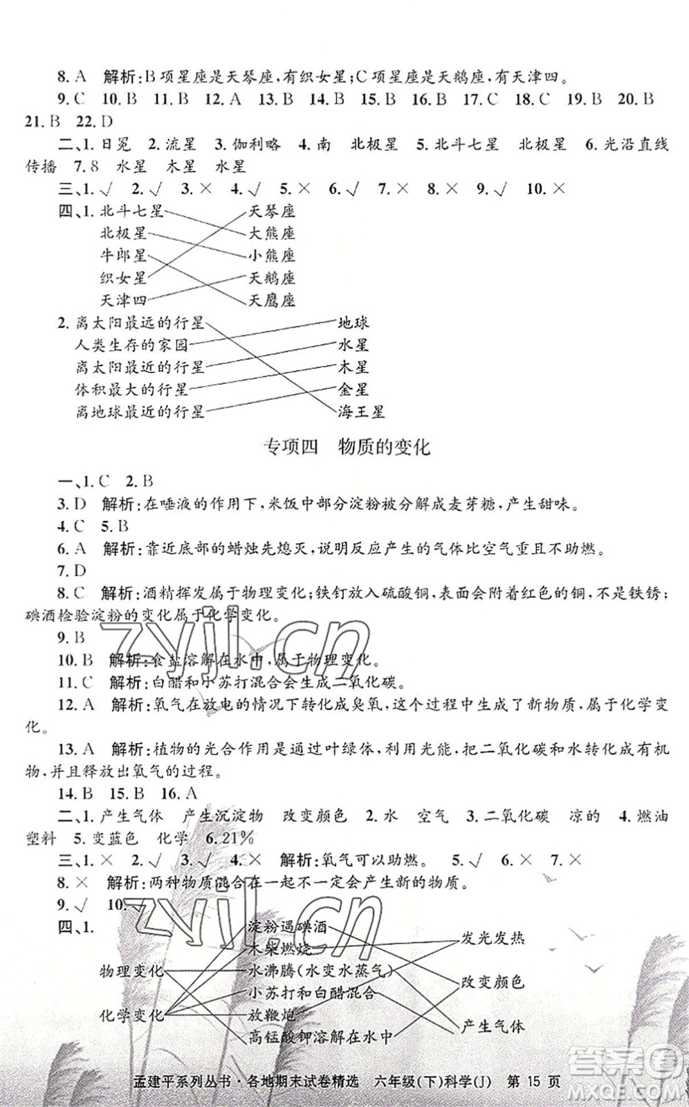 浙江工商大學(xué)出版社2022孟建平各地期末試卷精選六年級科學(xué)下冊J教科版答案
