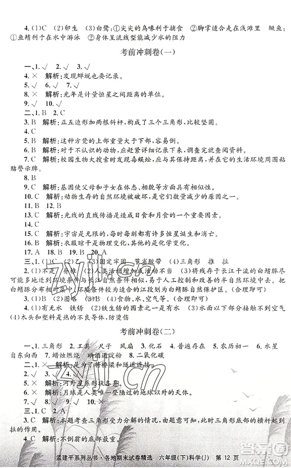 浙江工商大學(xué)出版社2022孟建平各地期末試卷精選六年級科學(xué)下冊J教科版答案