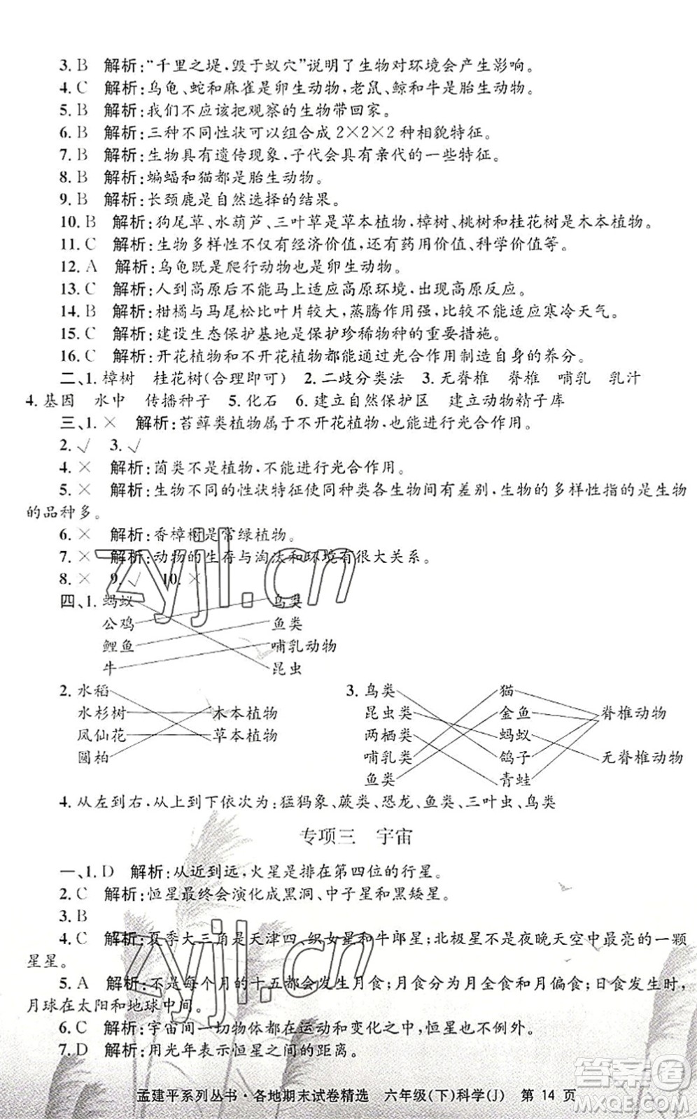 浙江工商大學(xué)出版社2022孟建平各地期末試卷精選六年級科學(xué)下冊J教科版答案