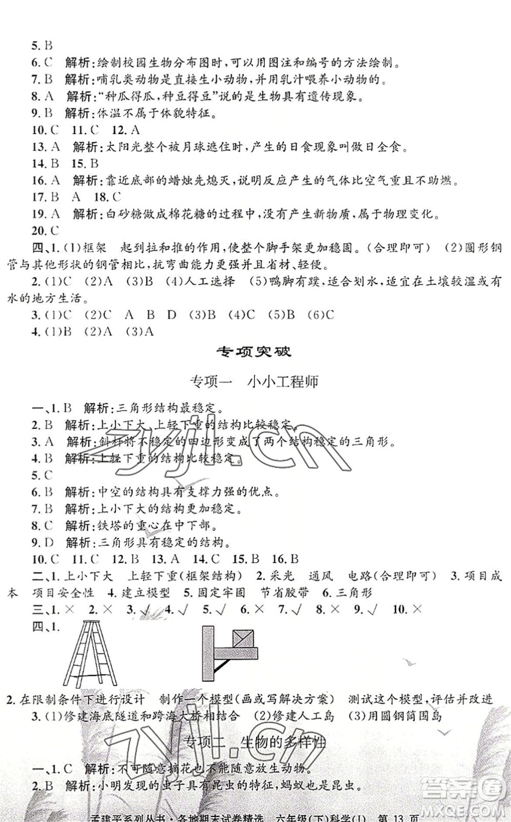 浙江工商大學(xué)出版社2022孟建平各地期末試卷精選六年級科學(xué)下冊J教科版答案