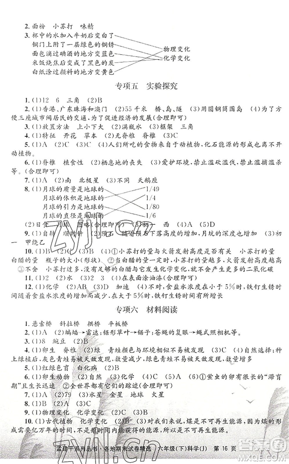 浙江工商大學(xué)出版社2022孟建平各地期末試卷精選六年級科學(xué)下冊J教科版答案