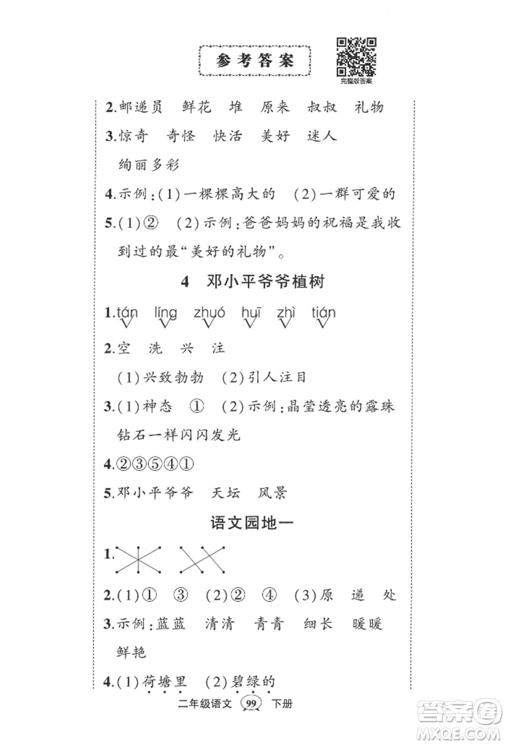 西安出版社2022狀元成才路創(chuàng)優(yōu)作業(yè)100分二年級(jí)下冊(cè)語文人教版四川專版參考答案