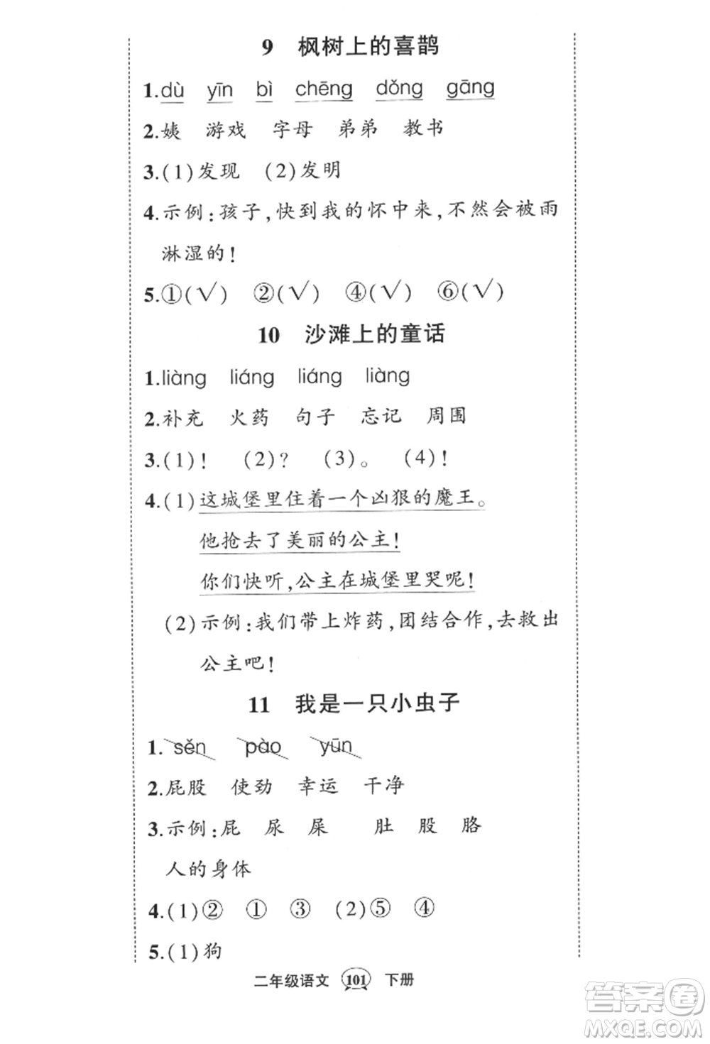 西安出版社2022狀元成才路創(chuàng)優(yōu)作業(yè)100分二年級(jí)下冊(cè)語文人教版四川專版參考答案