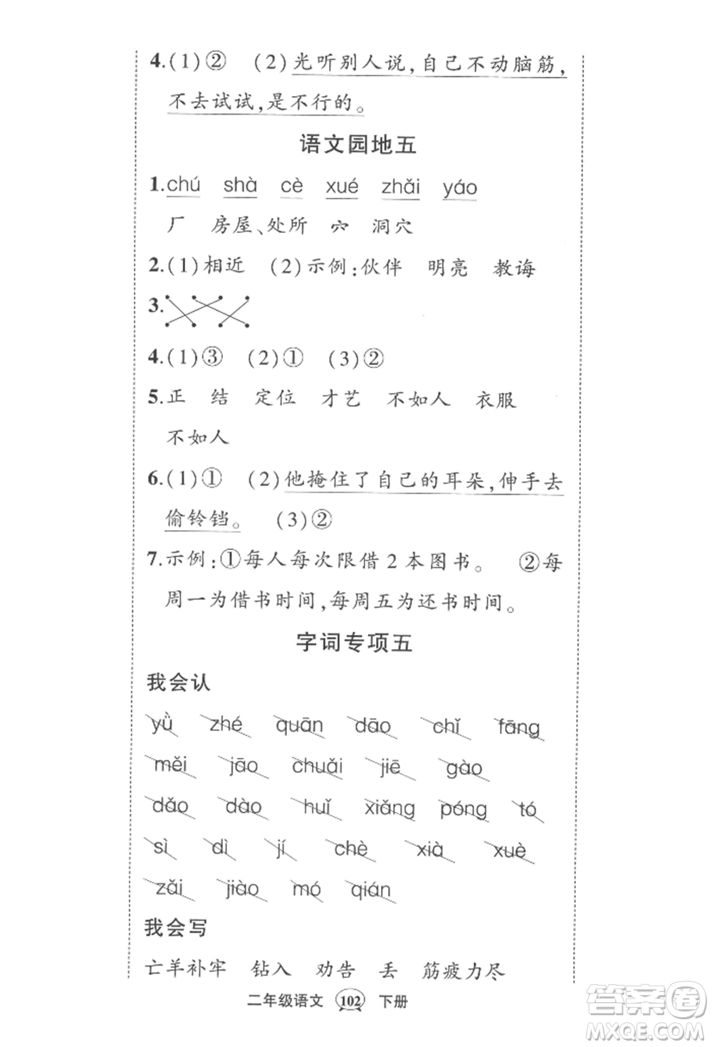 西安出版社2022狀元成才路創(chuàng)優(yōu)作業(yè)100分二年級(jí)下冊(cè)語文人教版四川專版參考答案