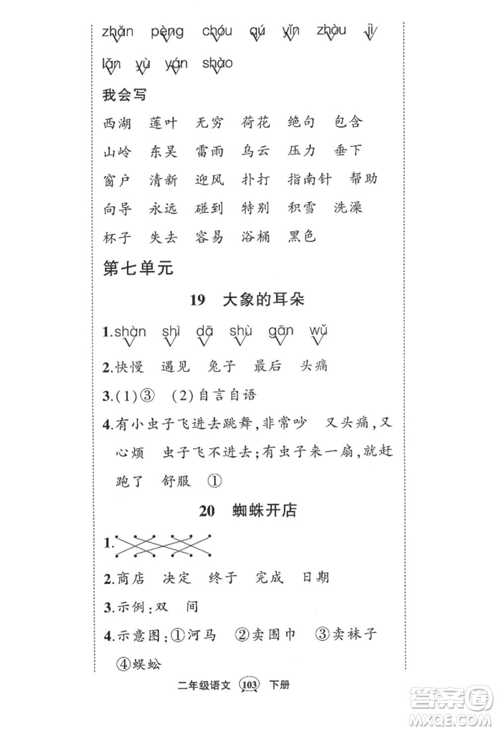 西安出版社2022狀元成才路創(chuàng)優(yōu)作業(yè)100分二年級(jí)下冊(cè)語文人教版四川專版參考答案