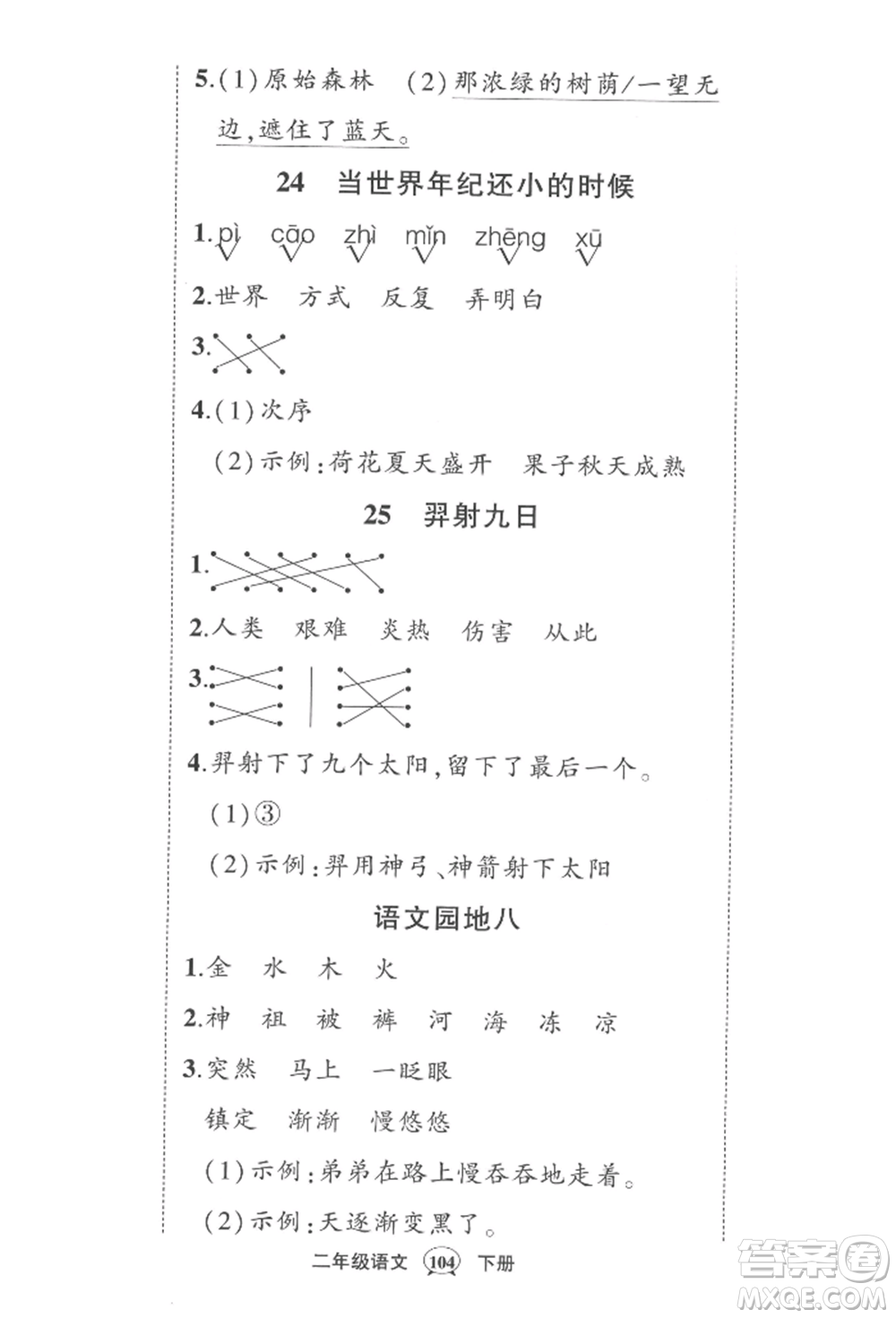 西安出版社2022狀元成才路創(chuàng)優(yōu)作業(yè)100分二年級(jí)下冊(cè)語文人教版四川專版參考答案
