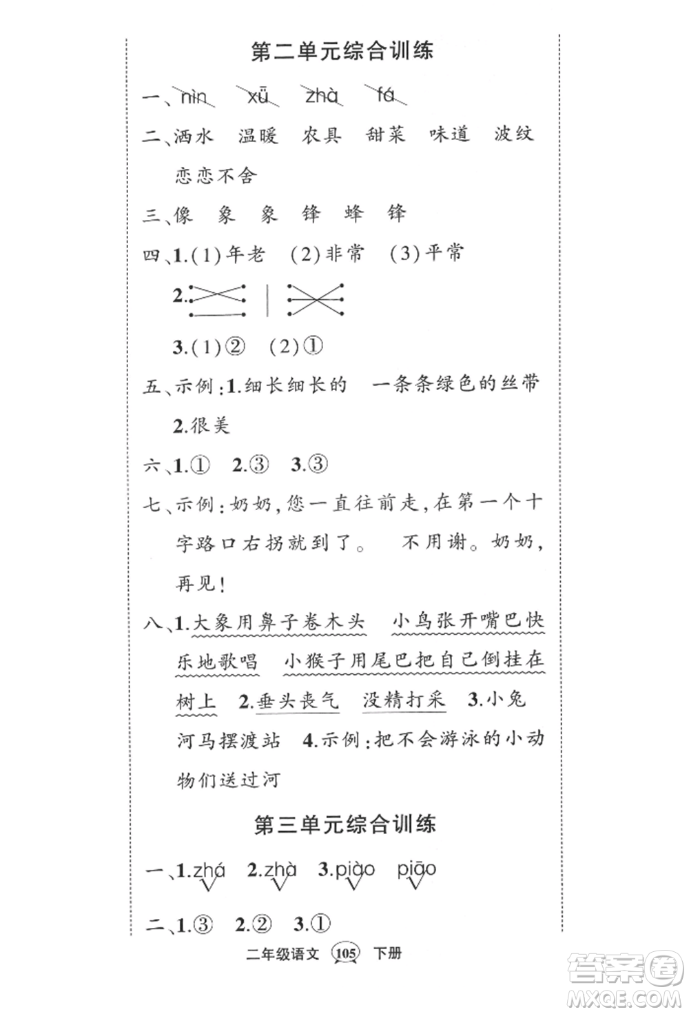 西安出版社2022狀元成才路創(chuàng)優(yōu)作業(yè)100分二年級(jí)下冊(cè)語文人教版四川專版參考答案