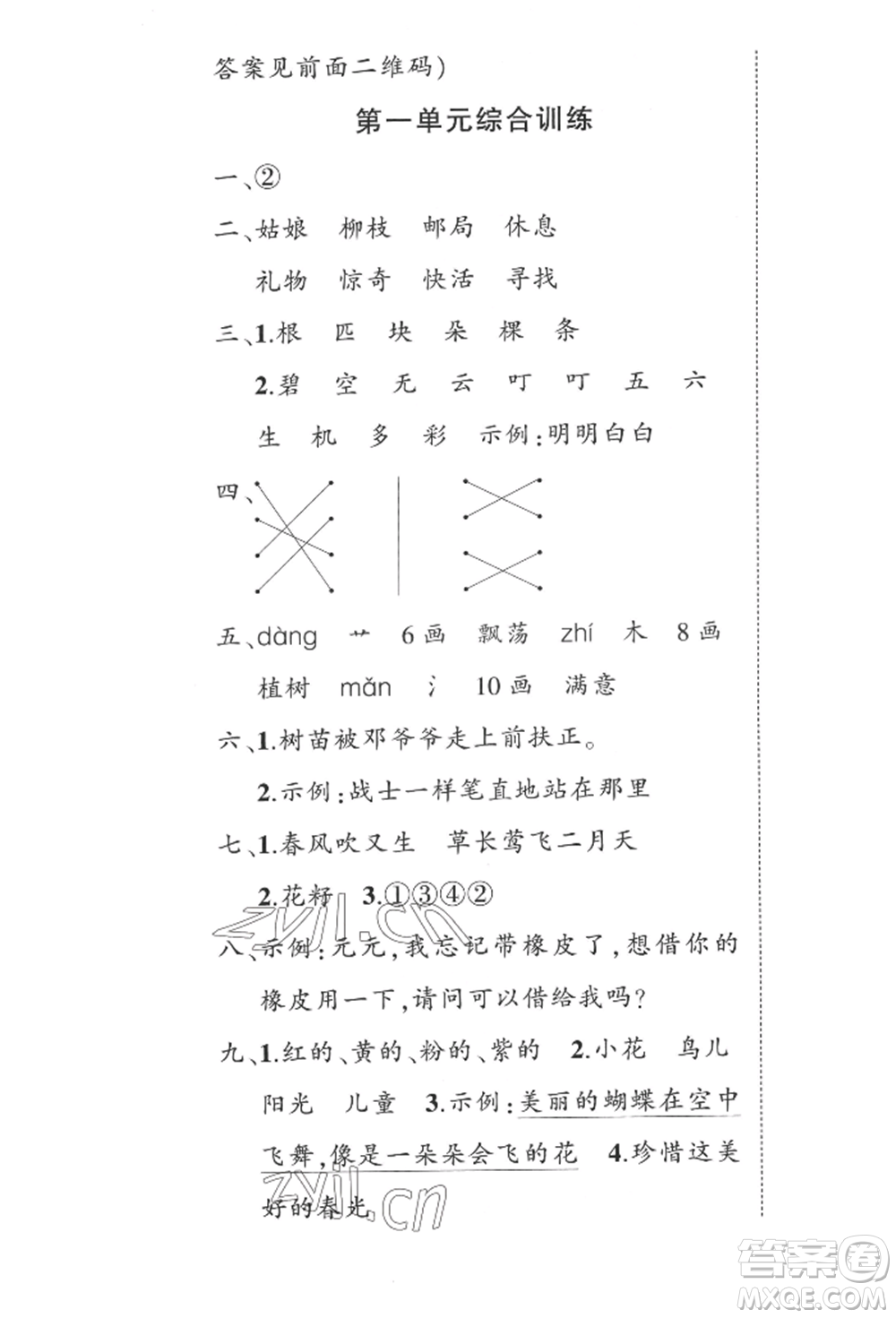 西安出版社2022狀元成才路創(chuàng)優(yōu)作業(yè)100分二年級(jí)下冊(cè)語文人教版四川專版參考答案