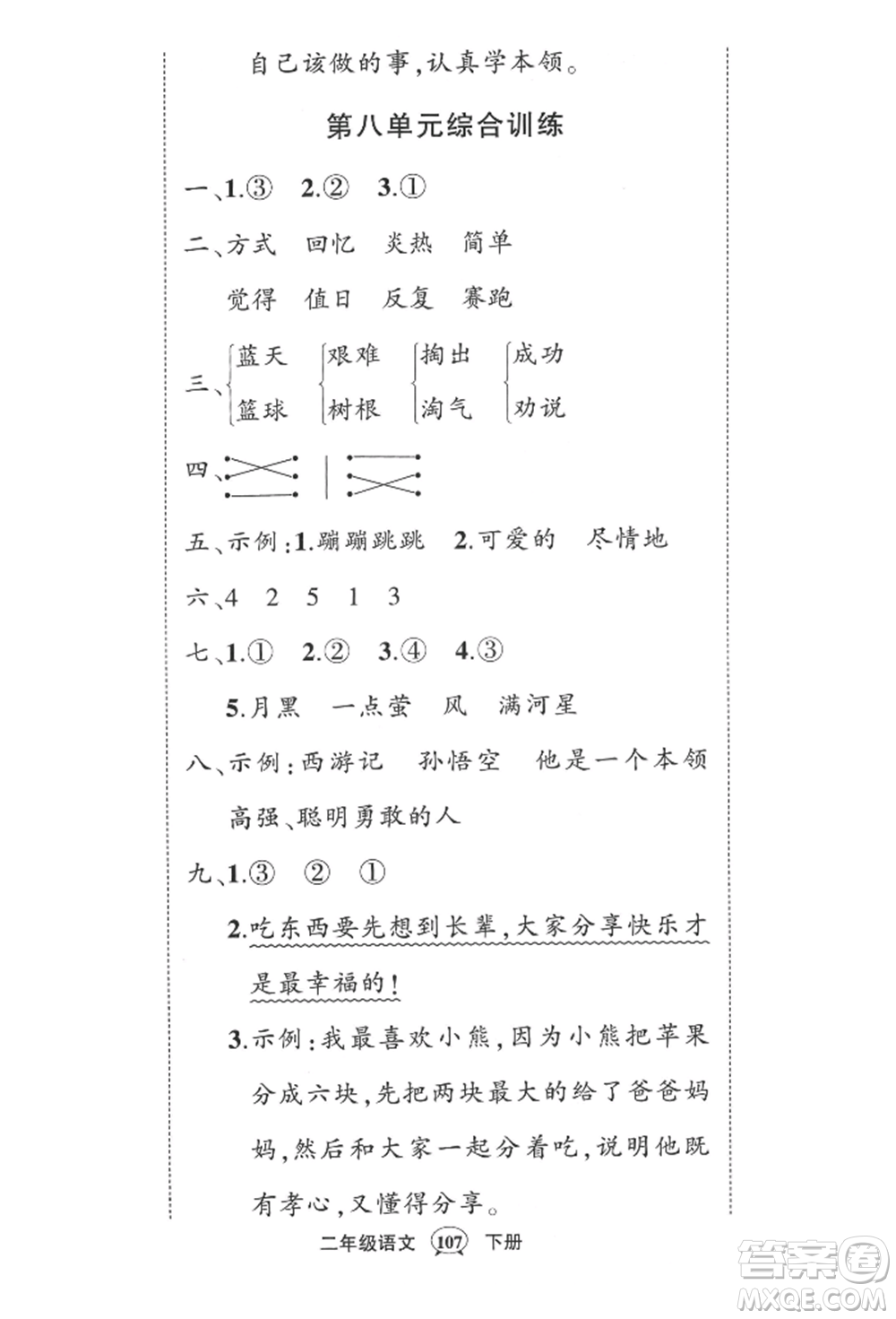 西安出版社2022狀元成才路創(chuàng)優(yōu)作業(yè)100分二年級(jí)下冊(cè)語文人教版四川專版參考答案