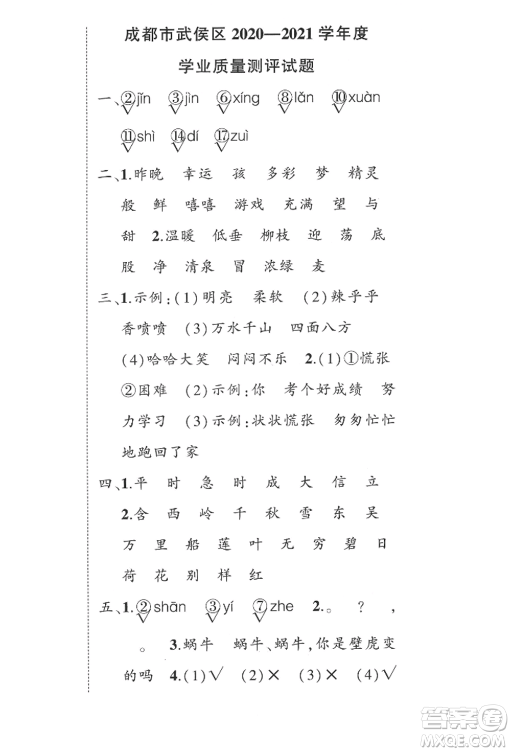 西安出版社2022狀元成才路創(chuàng)優(yōu)作業(yè)100分二年級(jí)下冊(cè)語文人教版四川專版參考答案