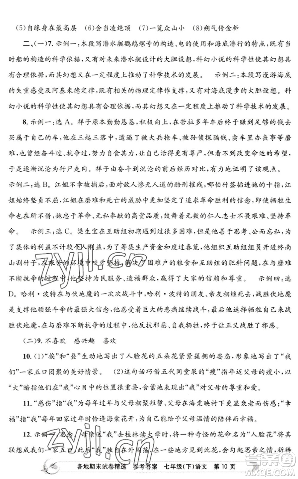 浙江工商大學(xué)出版社2022孟建平各地期末試卷精選七年級(jí)語文下冊(cè)R人教版答案