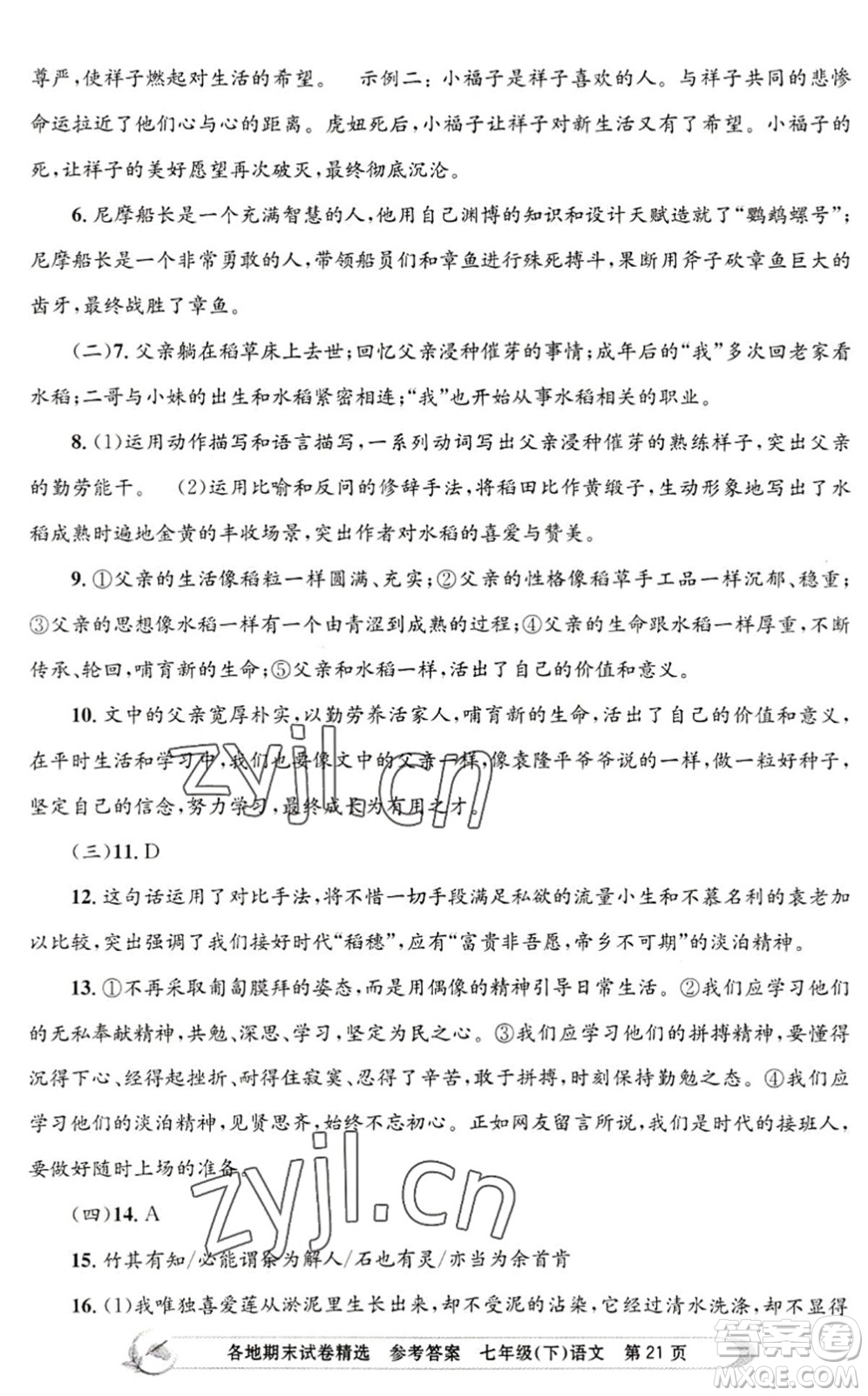 浙江工商大學(xué)出版社2022孟建平各地期末試卷精選七年級(jí)語文下冊(cè)R人教版答案