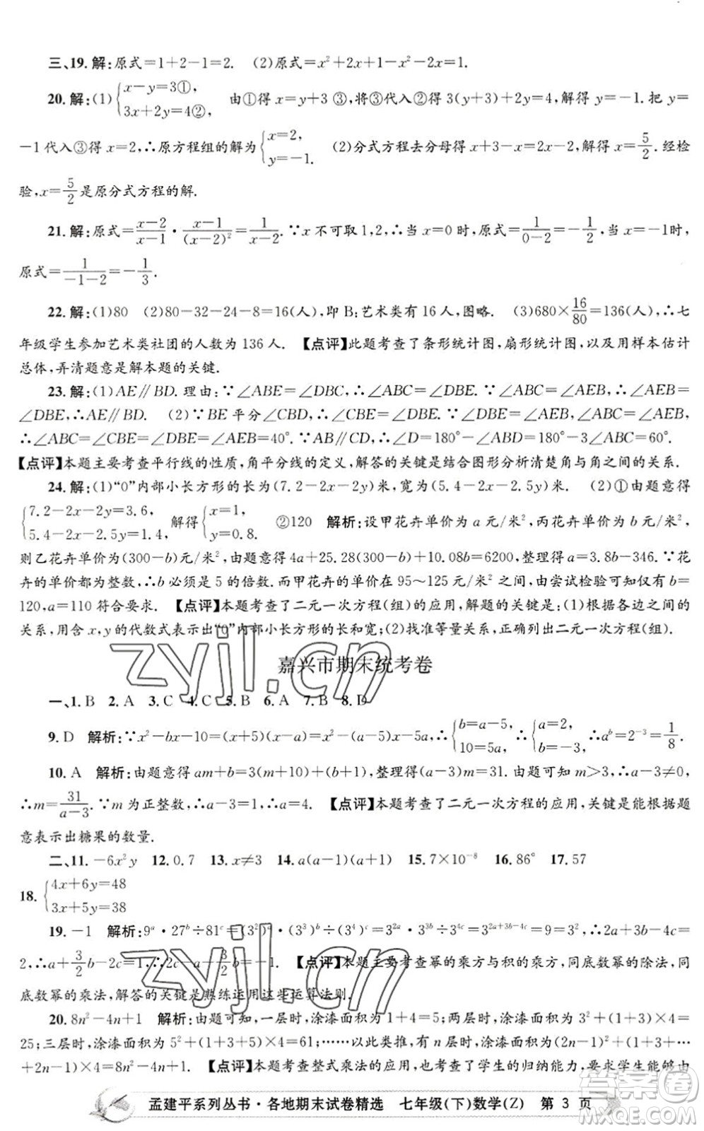 浙江工商大學(xué)出版社2022孟建平各地期末試卷精選七年級(jí)數(shù)學(xué)下冊(cè)Z浙教版答案