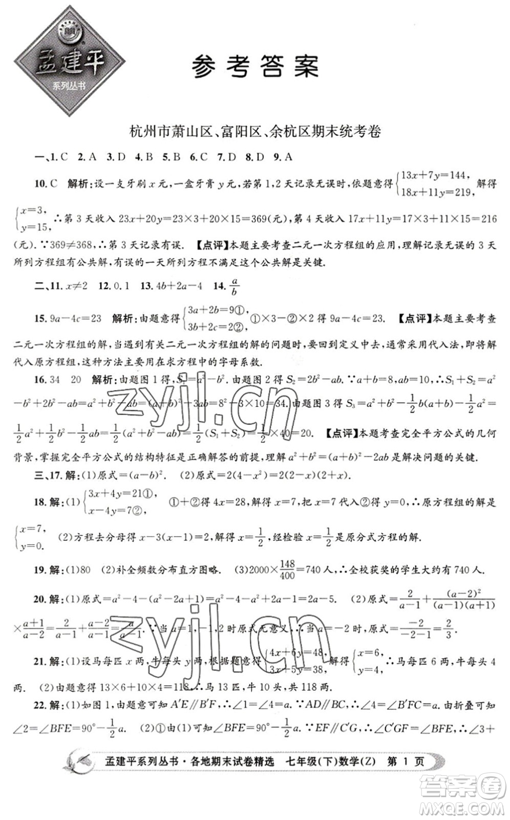 浙江工商大學(xué)出版社2022孟建平各地期末試卷精選七年級(jí)數(shù)學(xué)下冊(cè)Z浙教版答案