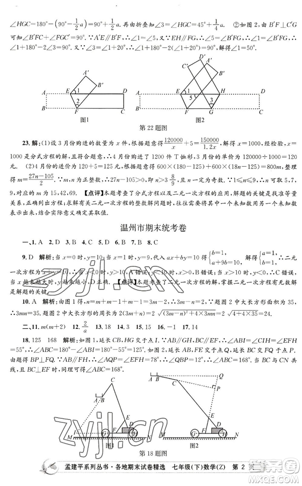 浙江工商大學(xué)出版社2022孟建平各地期末試卷精選七年級(jí)數(shù)學(xué)下冊(cè)Z浙教版答案