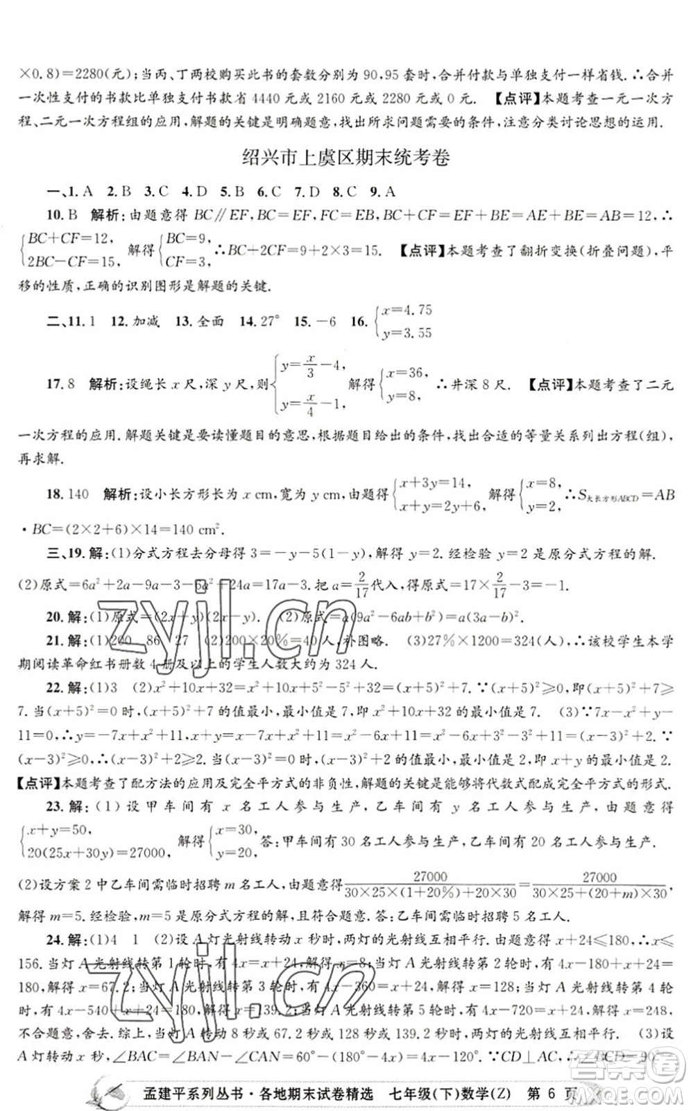 浙江工商大學(xué)出版社2022孟建平各地期末試卷精選七年級(jí)數(shù)學(xué)下冊(cè)Z浙教版答案