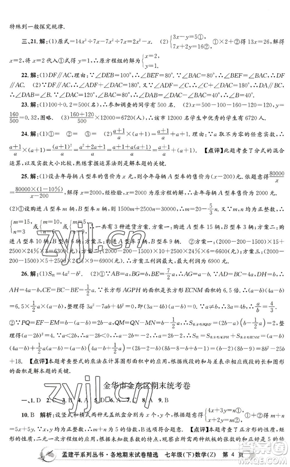 浙江工商大學(xué)出版社2022孟建平各地期末試卷精選七年級(jí)數(shù)學(xué)下冊(cè)Z浙教版答案