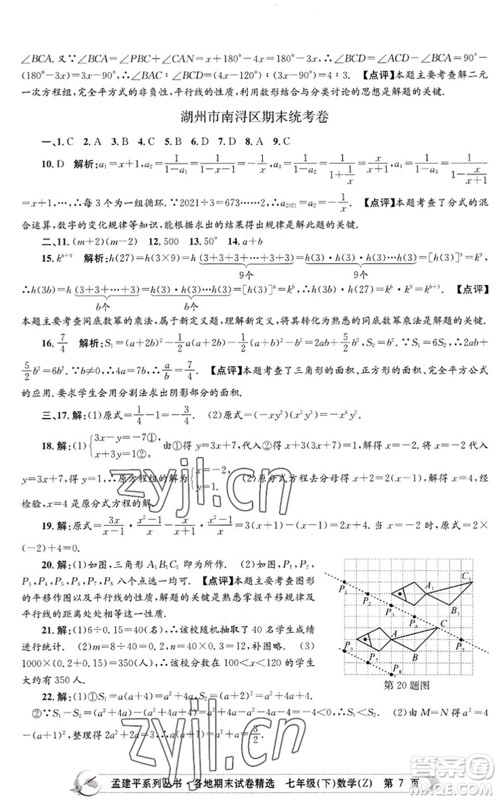 浙江工商大學(xué)出版社2022孟建平各地期末試卷精選七年級(jí)數(shù)學(xué)下冊(cè)Z浙教版答案