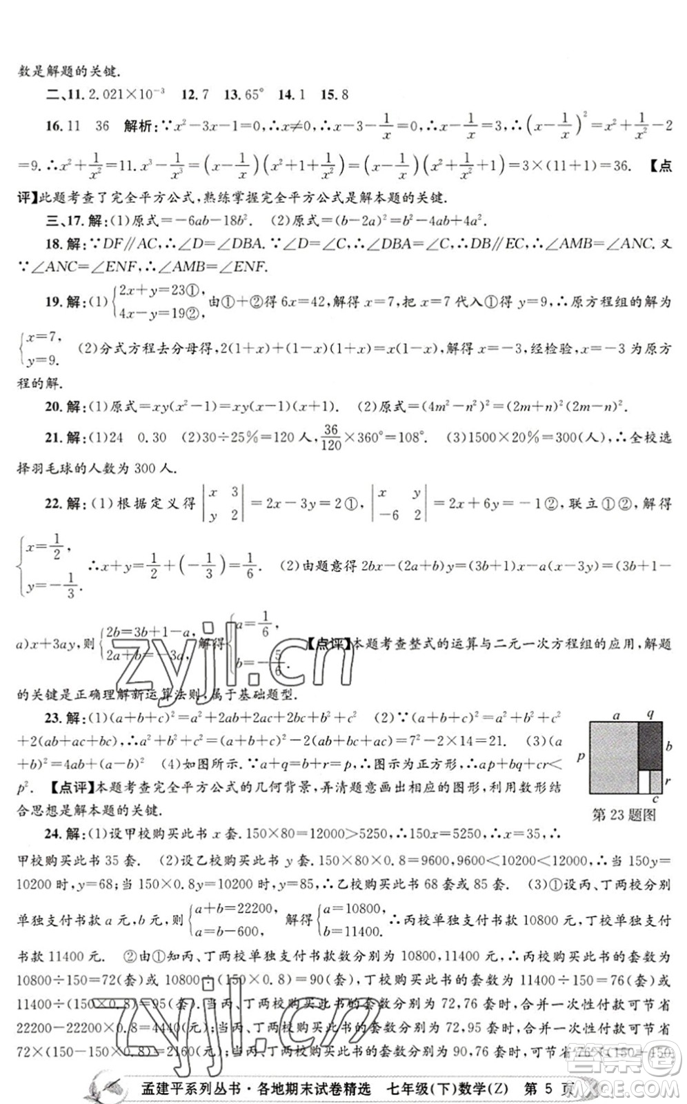 浙江工商大學(xué)出版社2022孟建平各地期末試卷精選七年級(jí)數(shù)學(xué)下冊(cè)Z浙教版答案