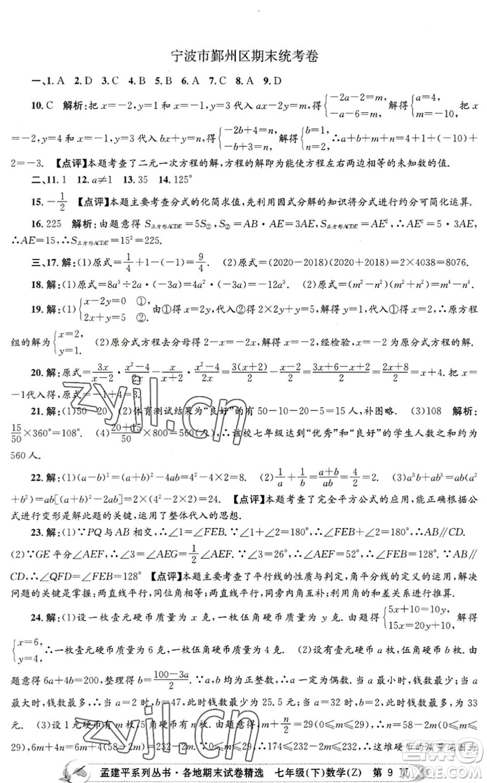 浙江工商大學(xué)出版社2022孟建平各地期末試卷精選七年級(jí)數(shù)學(xué)下冊(cè)Z浙教版答案