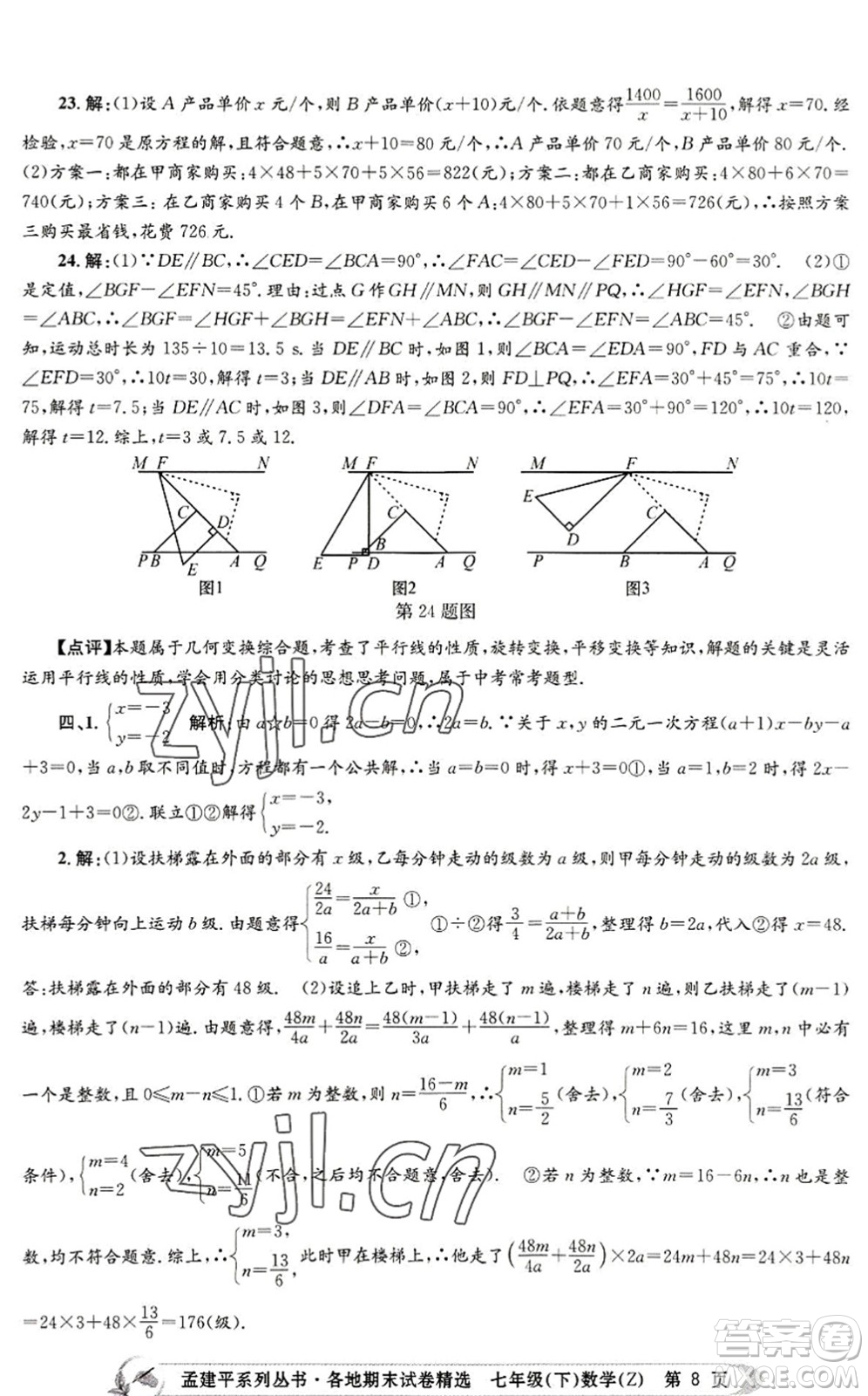 浙江工商大學(xué)出版社2022孟建平各地期末試卷精選七年級(jí)數(shù)學(xué)下冊(cè)Z浙教版答案