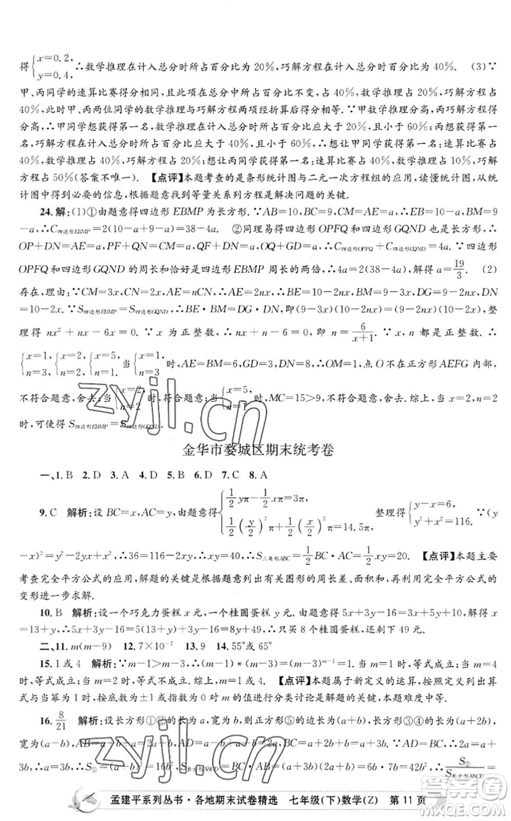 浙江工商大學(xué)出版社2022孟建平各地期末試卷精選七年級(jí)數(shù)學(xué)下冊(cè)Z浙教版答案