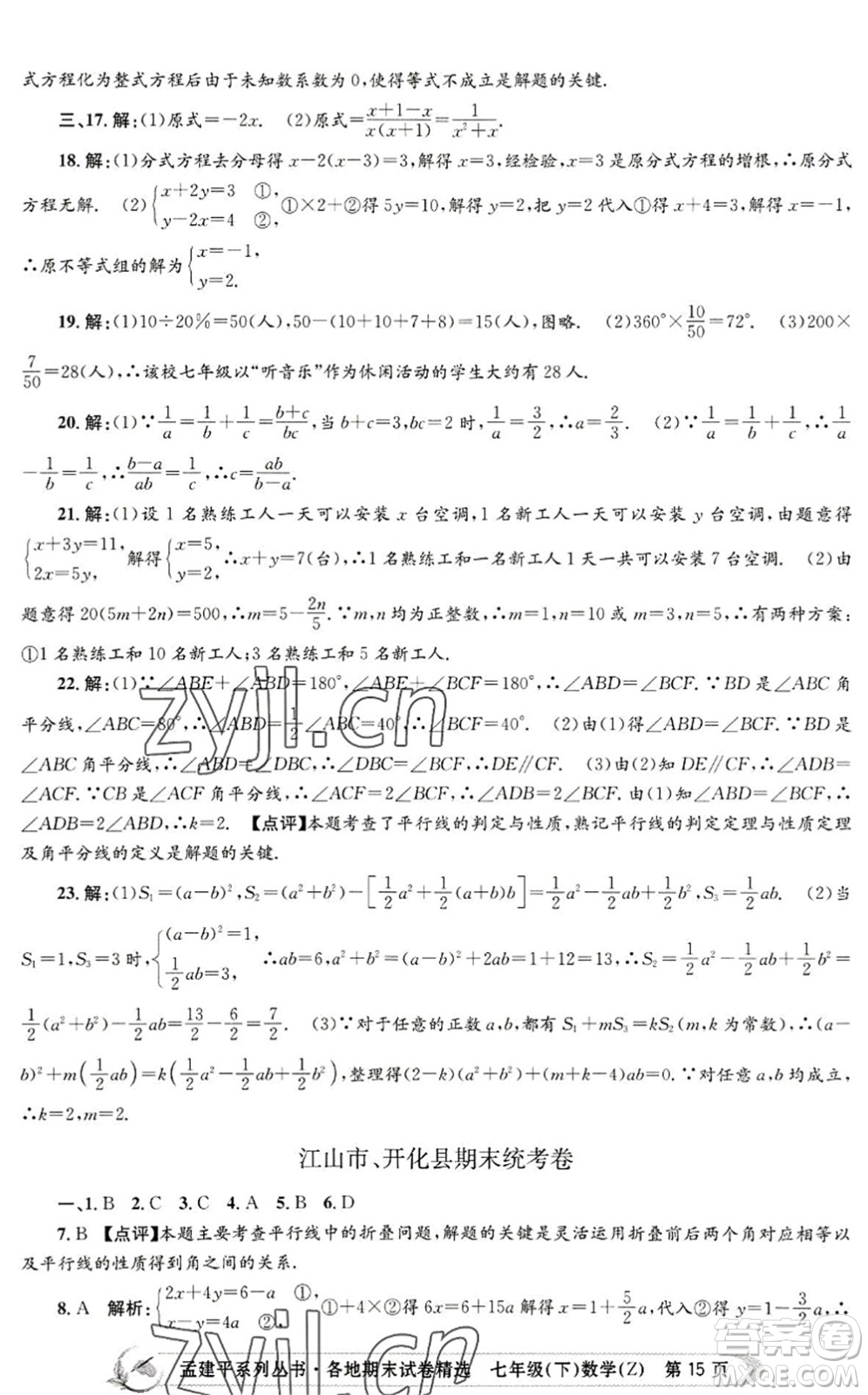 浙江工商大學(xué)出版社2022孟建平各地期末試卷精選七年級(jí)數(shù)學(xué)下冊(cè)Z浙教版答案