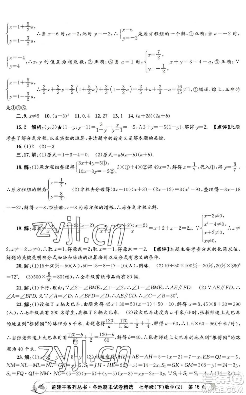 浙江工商大學(xué)出版社2022孟建平各地期末試卷精選七年級(jí)數(shù)學(xué)下冊(cè)Z浙教版答案