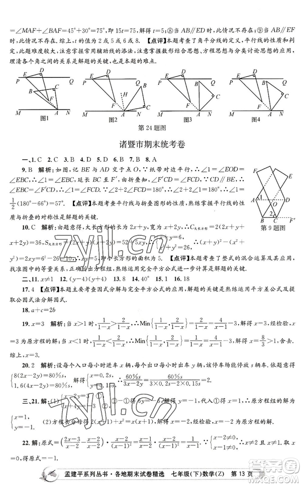 浙江工商大學(xué)出版社2022孟建平各地期末試卷精選七年級(jí)數(shù)學(xué)下冊(cè)Z浙教版答案