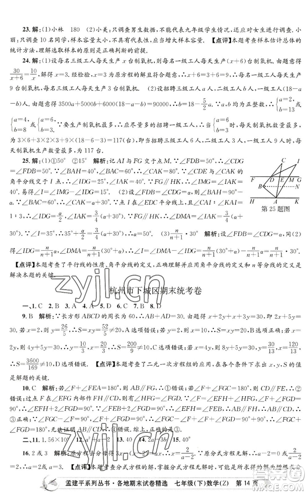 浙江工商大學(xué)出版社2022孟建平各地期末試卷精選七年級(jí)數(shù)學(xué)下冊(cè)Z浙教版答案