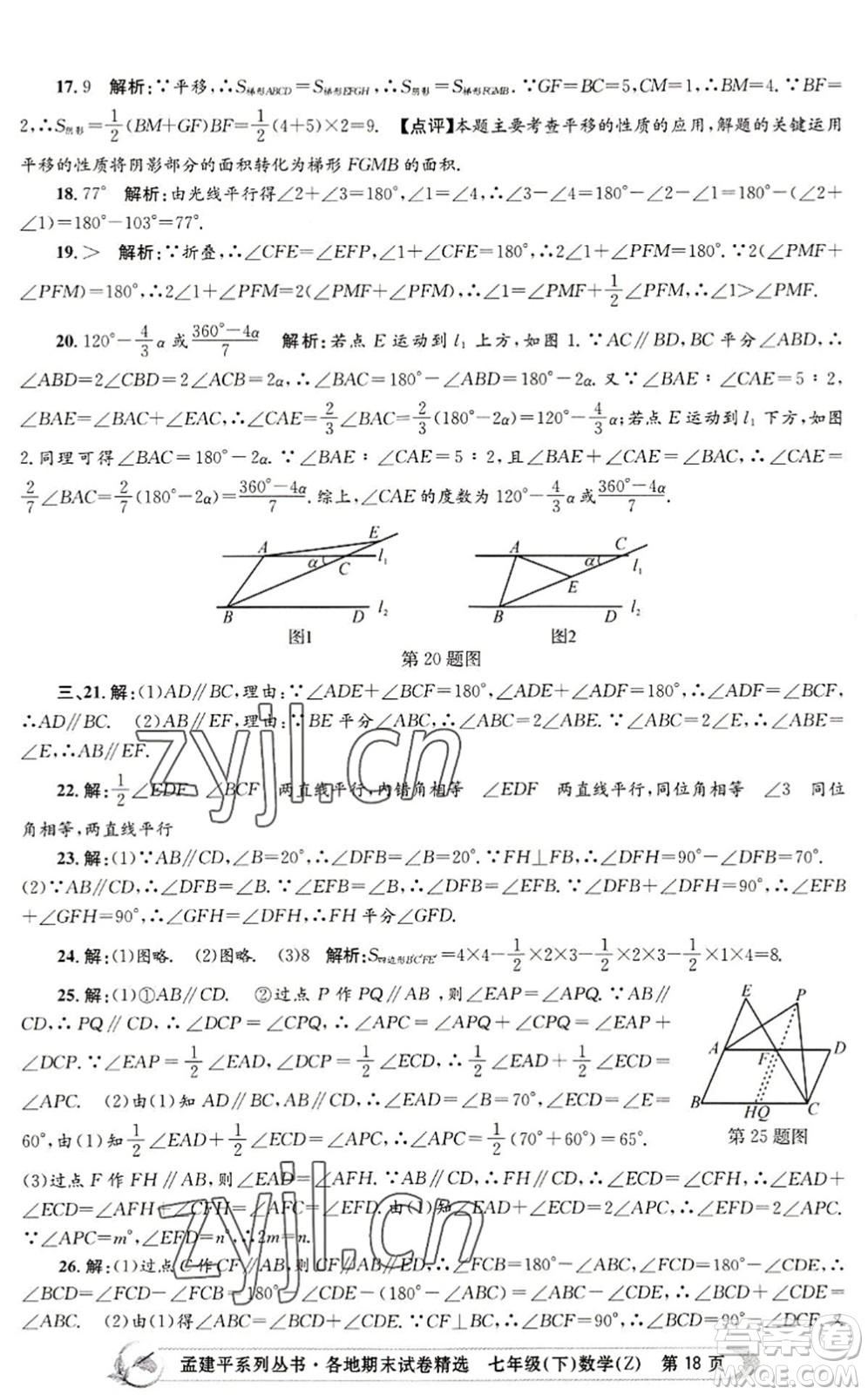 浙江工商大學(xué)出版社2022孟建平各地期末試卷精選七年級(jí)數(shù)學(xué)下冊(cè)Z浙教版答案