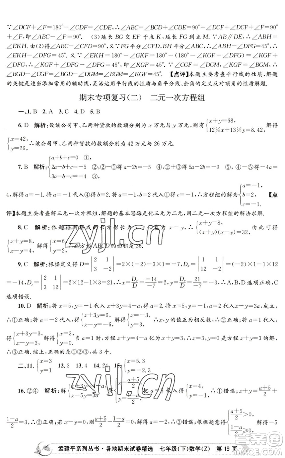 浙江工商大學(xué)出版社2022孟建平各地期末試卷精選七年級(jí)數(shù)學(xué)下冊(cè)Z浙教版答案