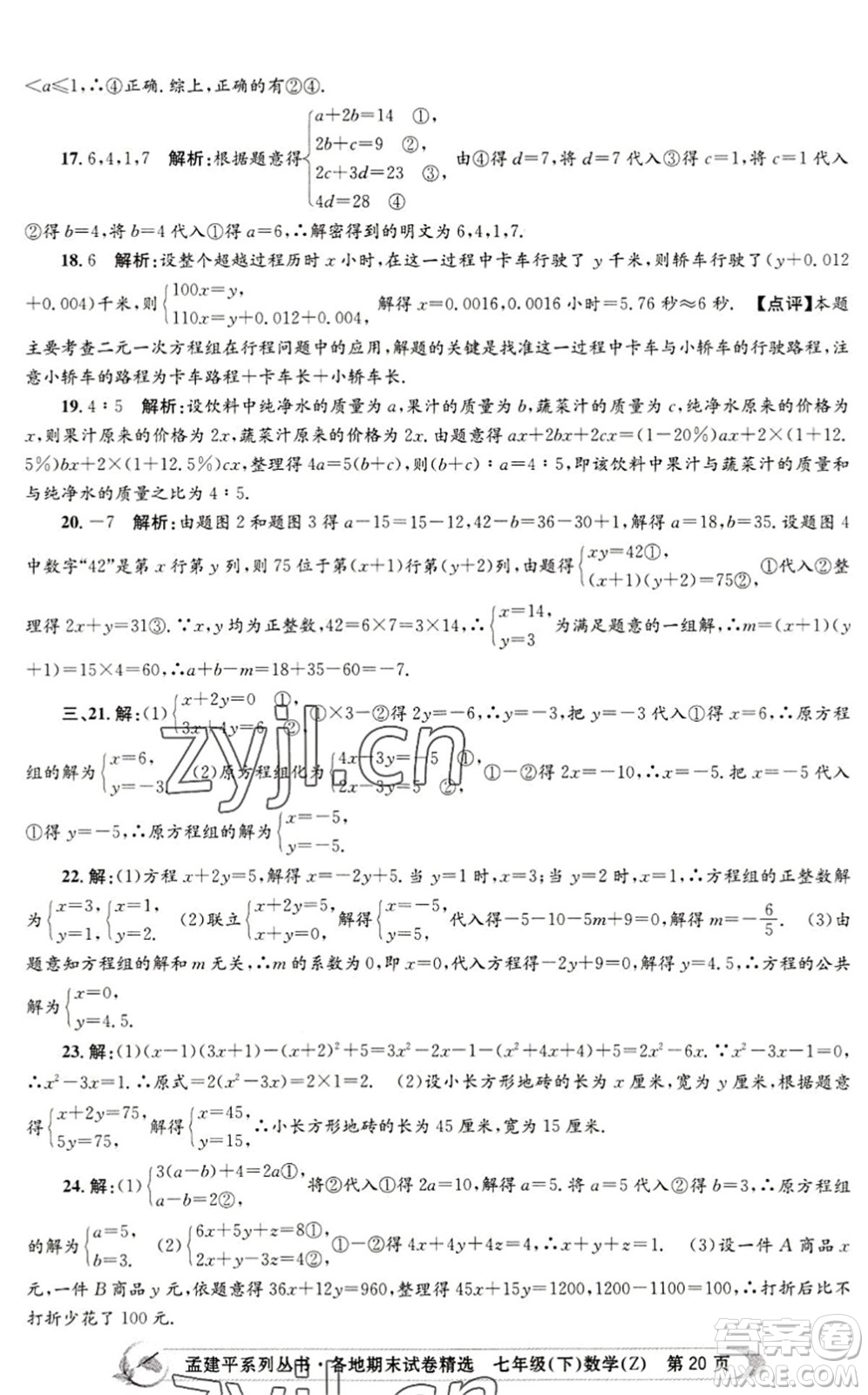 浙江工商大學(xué)出版社2022孟建平各地期末試卷精選七年級(jí)數(shù)學(xué)下冊(cè)Z浙教版答案
