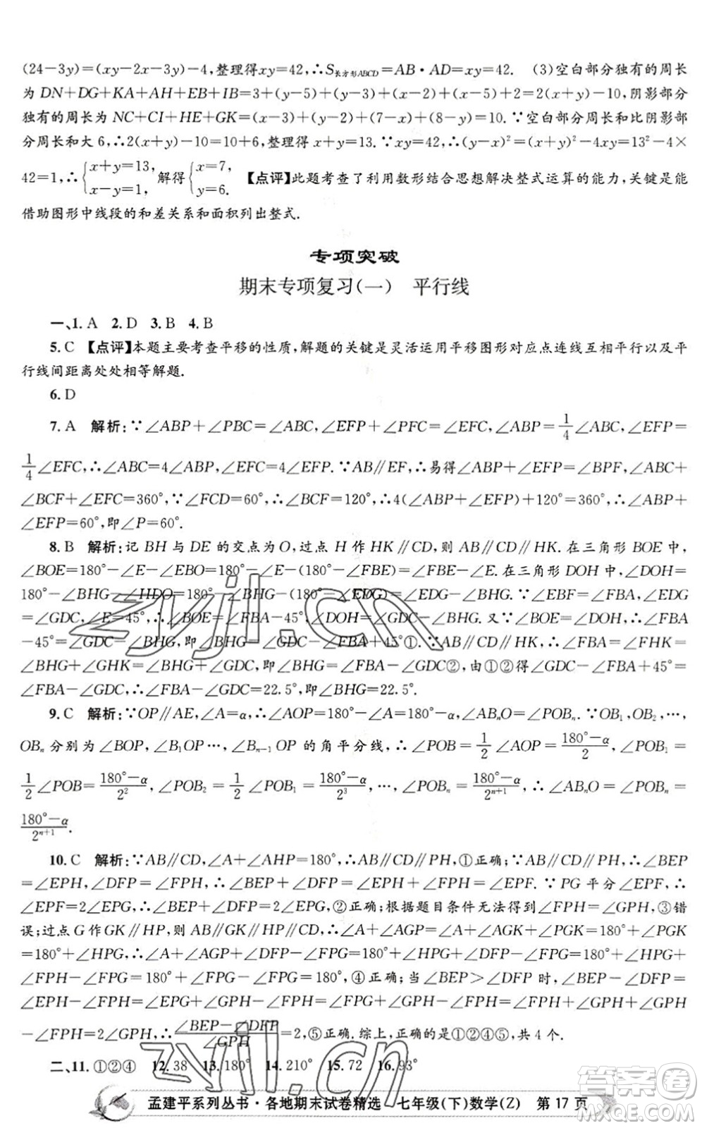 浙江工商大學(xué)出版社2022孟建平各地期末試卷精選七年級(jí)數(shù)學(xué)下冊(cè)Z浙教版答案
