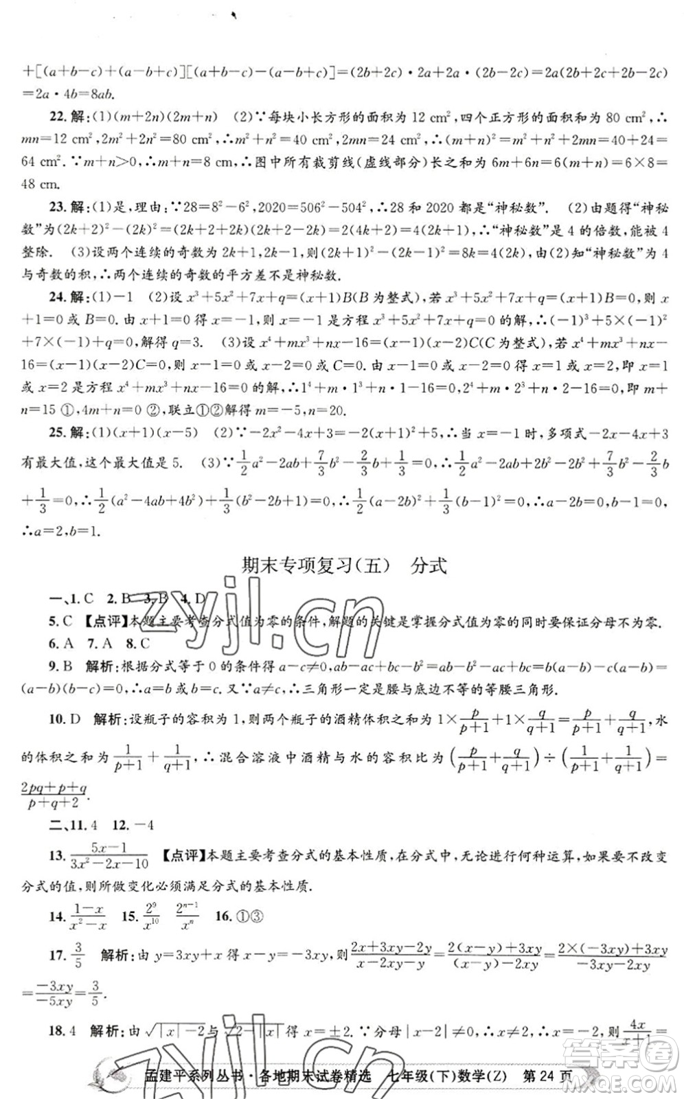 浙江工商大學(xué)出版社2022孟建平各地期末試卷精選七年級(jí)數(shù)學(xué)下冊(cè)Z浙教版答案