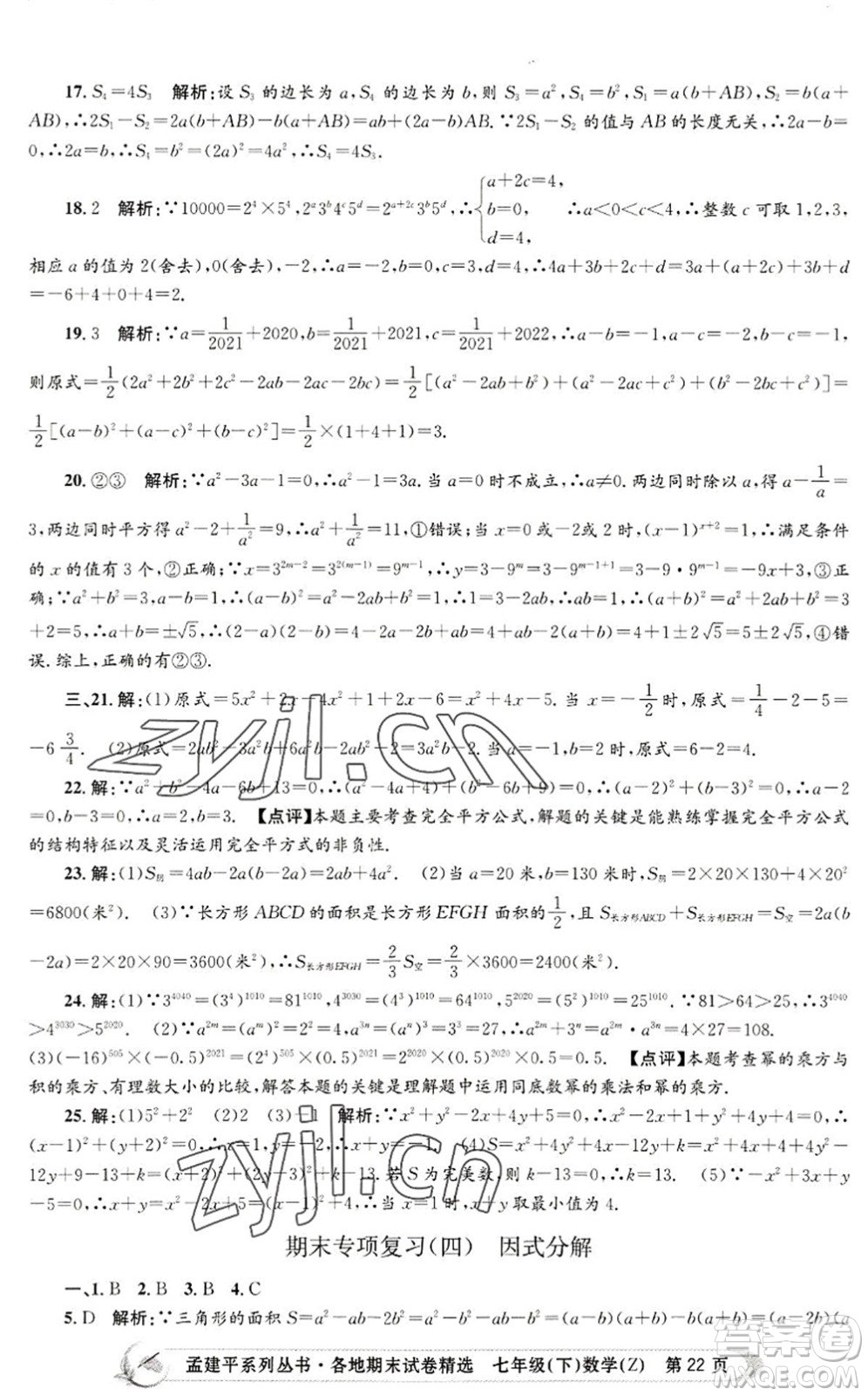 浙江工商大學(xué)出版社2022孟建平各地期末試卷精選七年級(jí)數(shù)學(xué)下冊(cè)Z浙教版答案