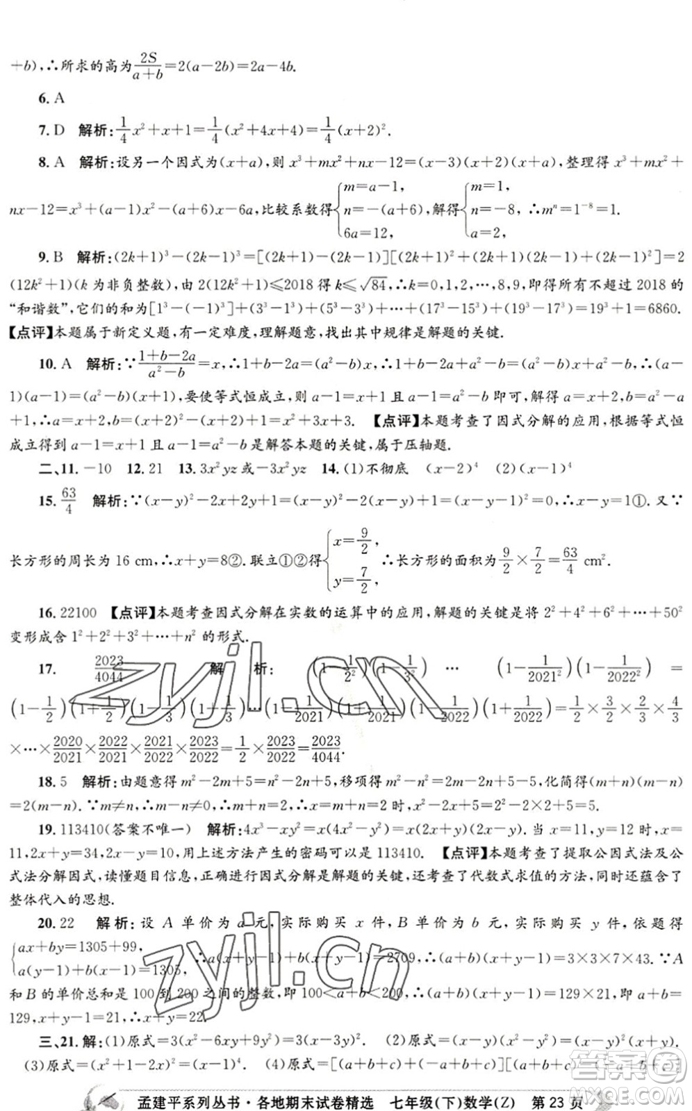 浙江工商大學(xué)出版社2022孟建平各地期末試卷精選七年級(jí)數(shù)學(xué)下冊(cè)Z浙教版答案