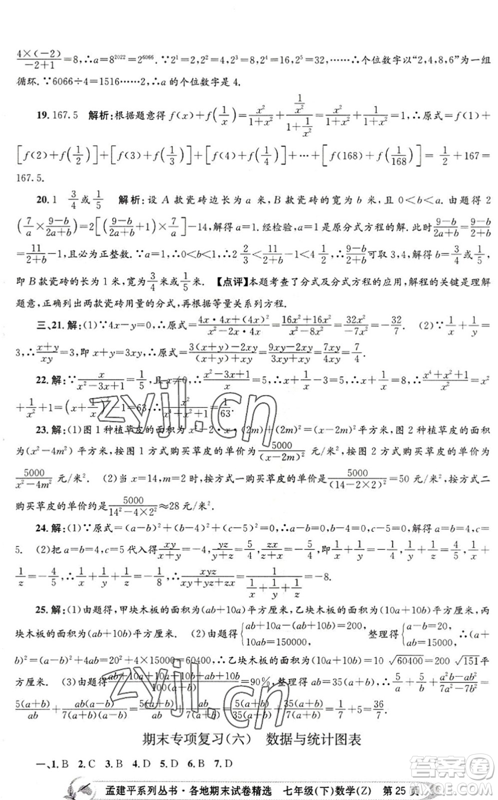 浙江工商大學(xué)出版社2022孟建平各地期末試卷精選七年級(jí)數(shù)學(xué)下冊(cè)Z浙教版答案
