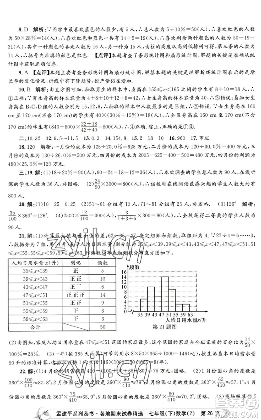 浙江工商大學(xué)出版社2022孟建平各地期末試卷精選七年級(jí)數(shù)學(xué)下冊(cè)Z浙教版答案