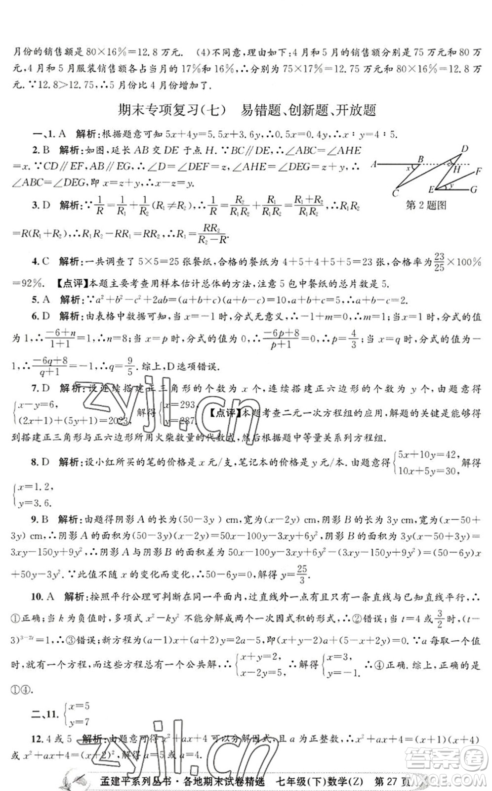 浙江工商大學(xué)出版社2022孟建平各地期末試卷精選七年級(jí)數(shù)學(xué)下冊(cè)Z浙教版答案