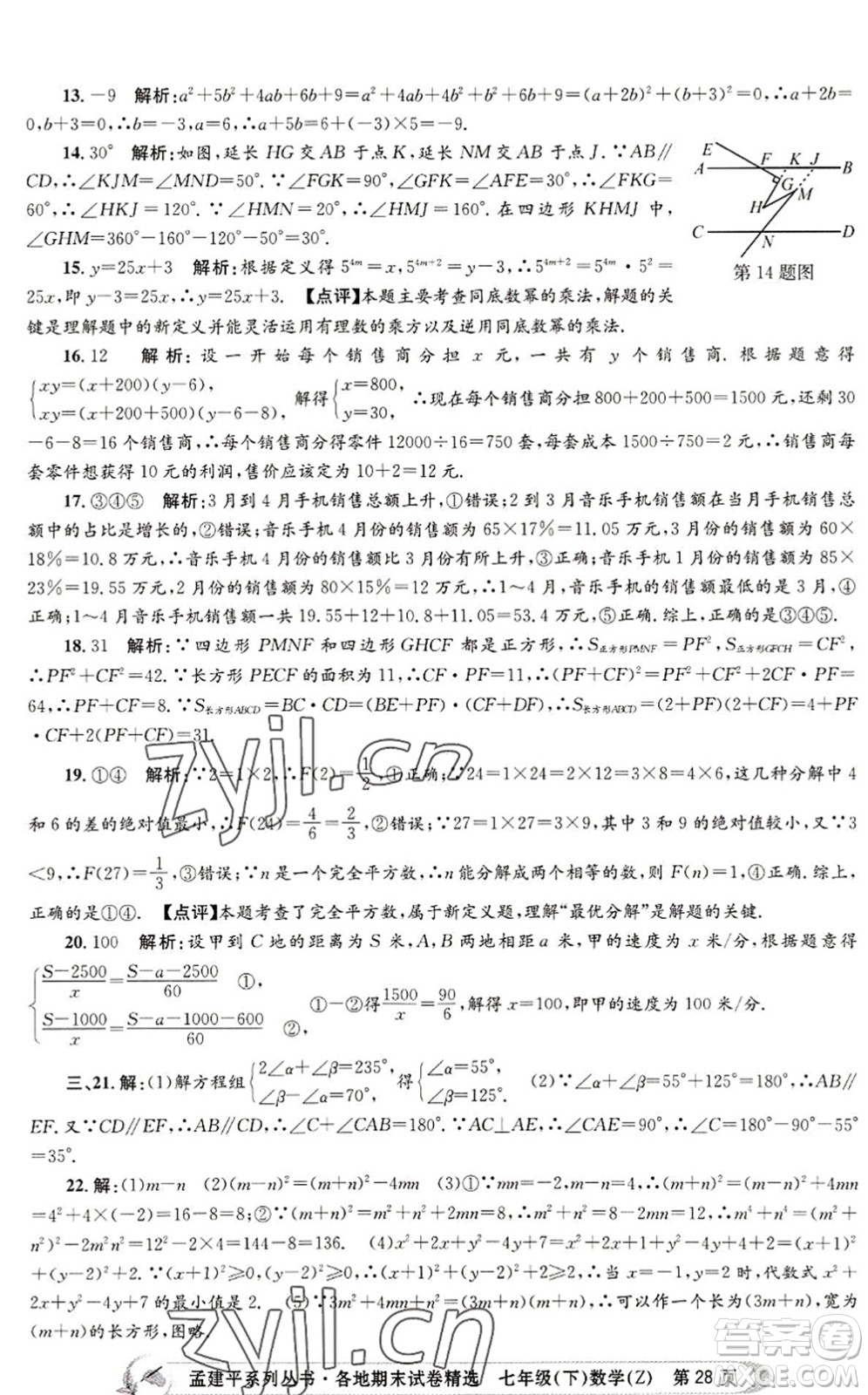 浙江工商大學(xué)出版社2022孟建平各地期末試卷精選七年級(jí)數(shù)學(xué)下冊(cè)Z浙教版答案