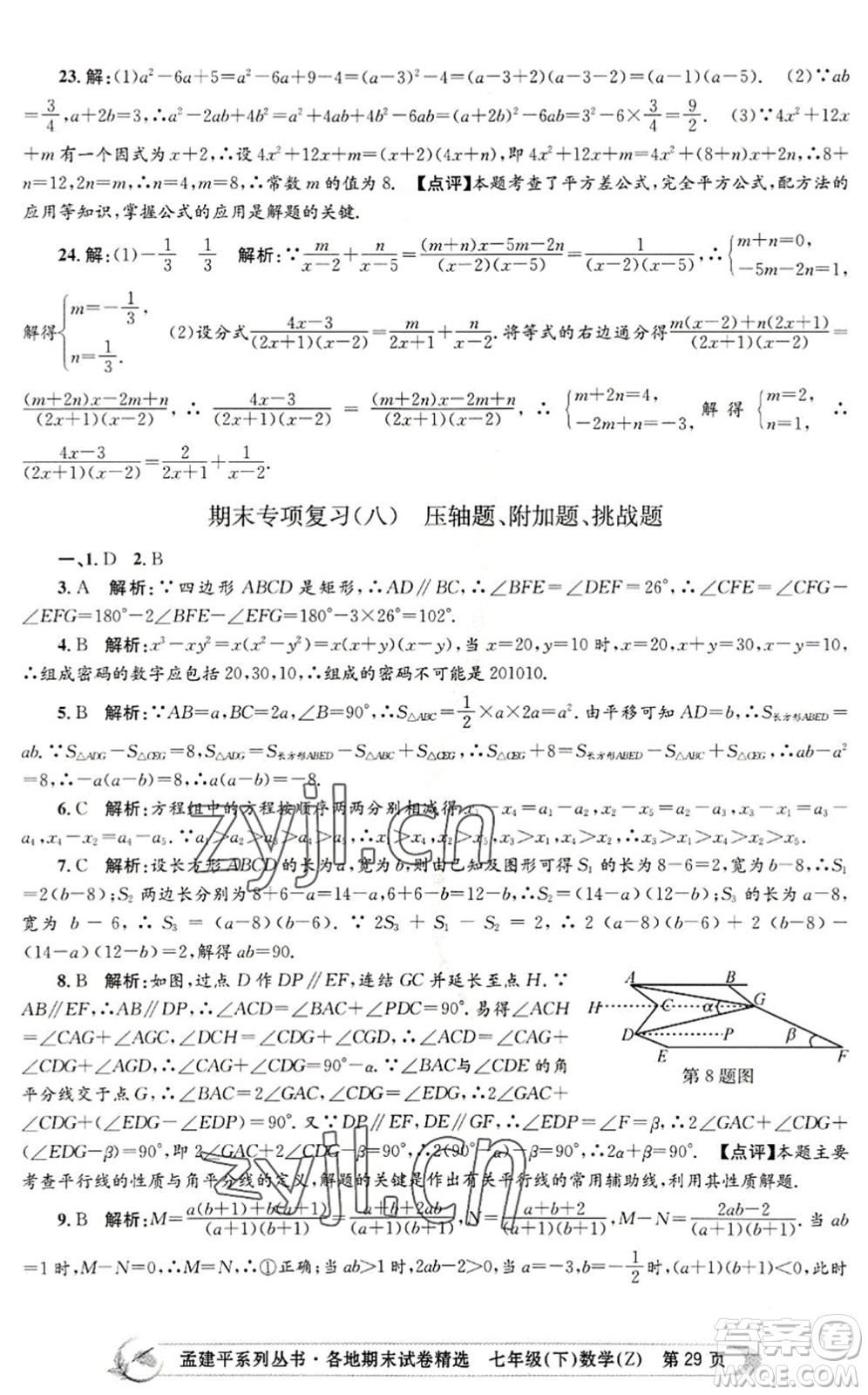 浙江工商大學(xué)出版社2022孟建平各地期末試卷精選七年級(jí)數(shù)學(xué)下冊(cè)Z浙教版答案