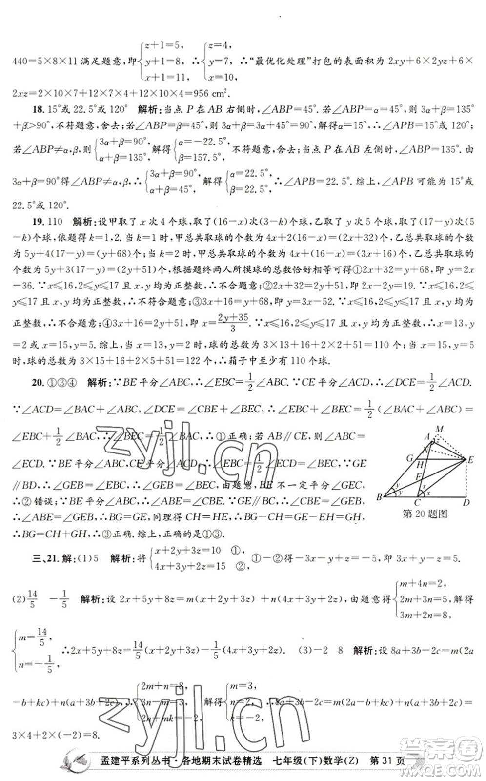 浙江工商大學(xué)出版社2022孟建平各地期末試卷精選七年級(jí)數(shù)學(xué)下冊(cè)Z浙教版答案
