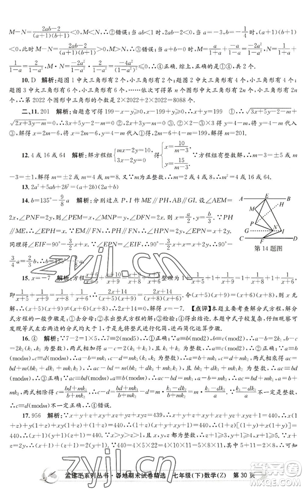 浙江工商大學(xué)出版社2022孟建平各地期末試卷精選七年級(jí)數(shù)學(xué)下冊(cè)Z浙教版答案