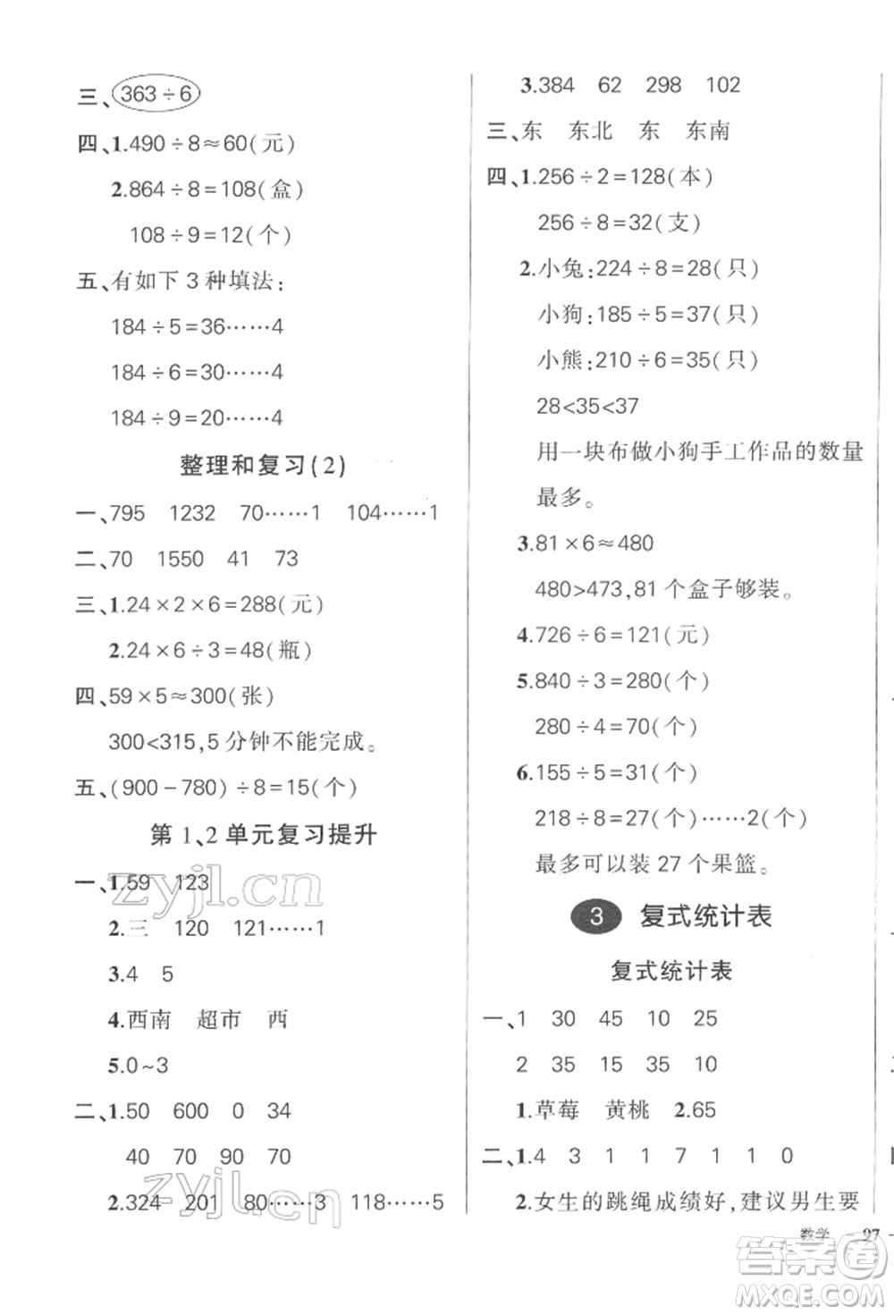 武漢出版社2022狀元成才路創(chuàng)優(yōu)作業(yè)100分三年級(jí)下冊(cè)數(shù)學(xué)人教版浙江專(zhuān)版參考答案