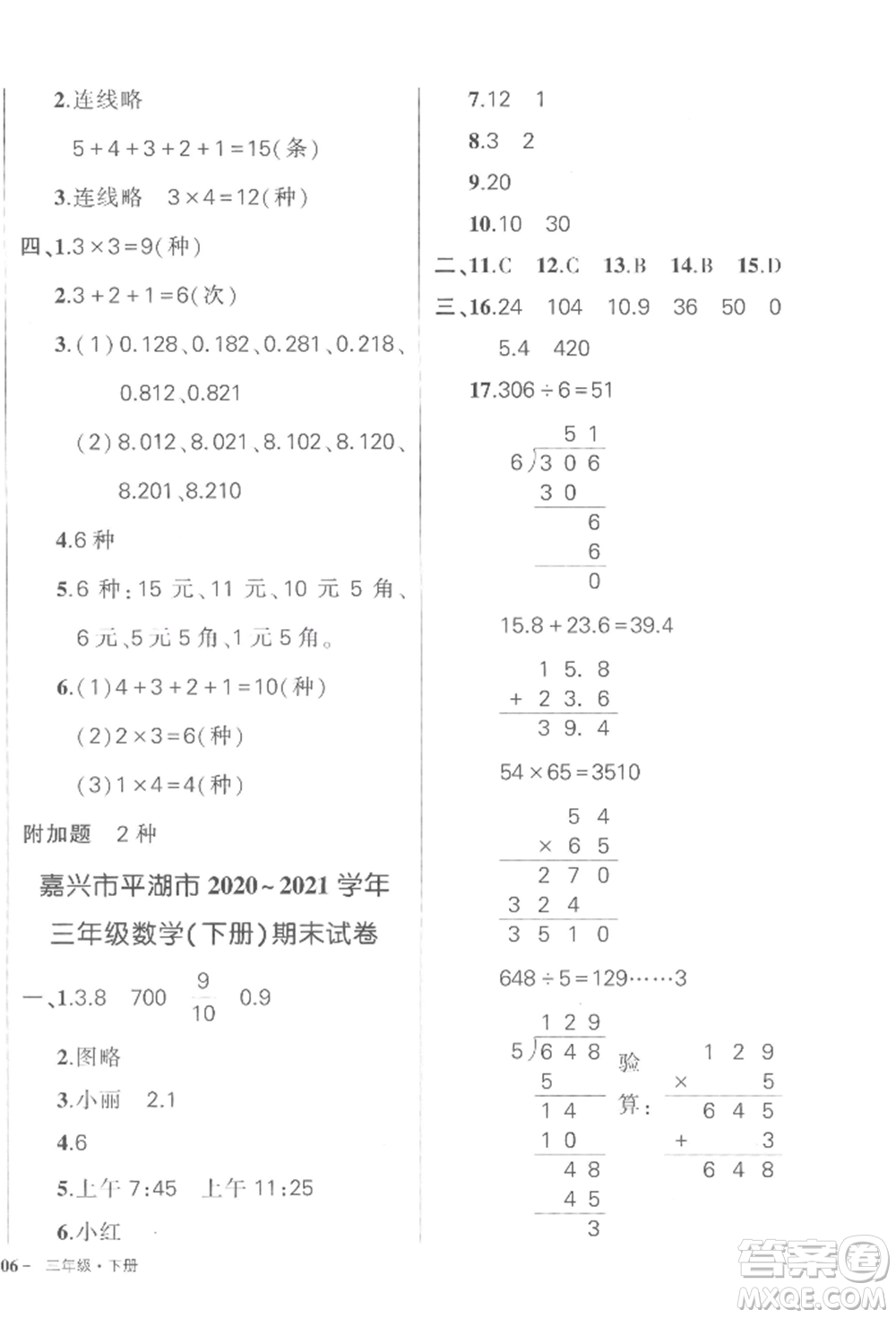 武漢出版社2022狀元成才路創(chuàng)優(yōu)作業(yè)100分三年級(jí)下冊(cè)數(shù)學(xué)人教版浙江專(zhuān)版參考答案
