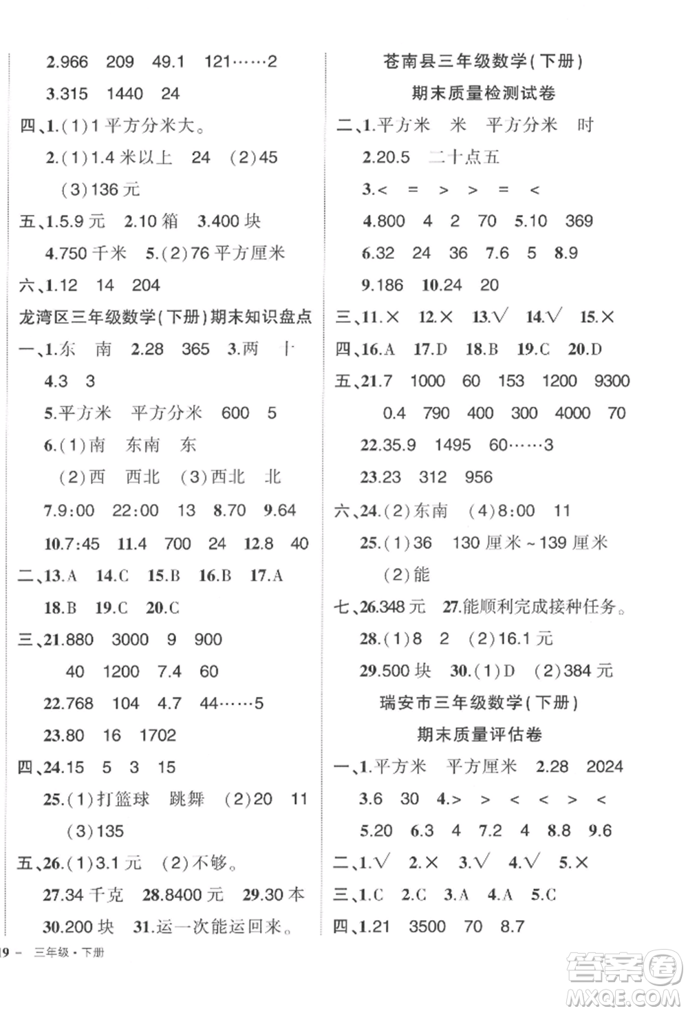 武漢出版社2022狀元成才路創(chuàng)優(yōu)作業(yè)100分三年級(jí)下冊(cè)數(shù)學(xué)人教版浙江專(zhuān)版參考答案