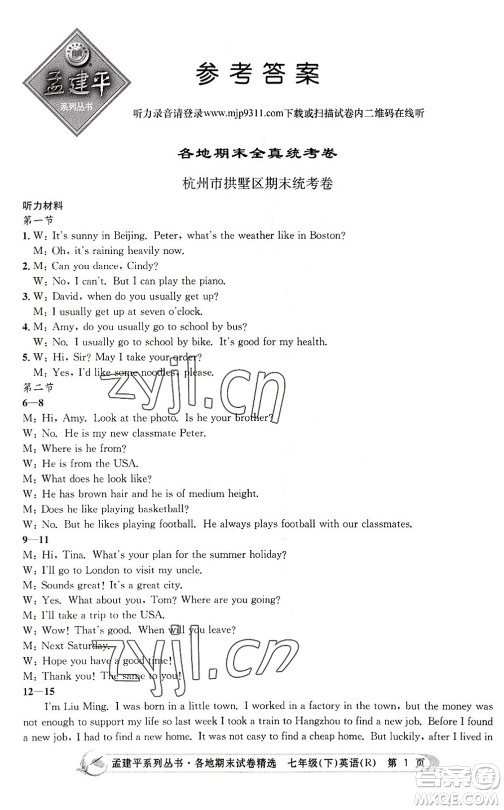 浙江工商大學出版社2022孟建平各地期末試卷精選七年級英語下冊R人教版答案